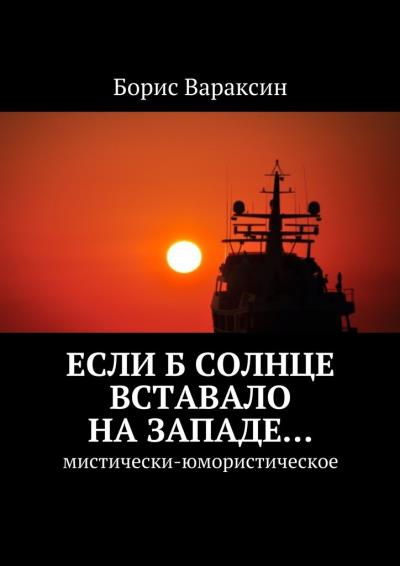 Книга Если б солнце вставало на западе… Мистически-юмористическое (Борис Вараксин)